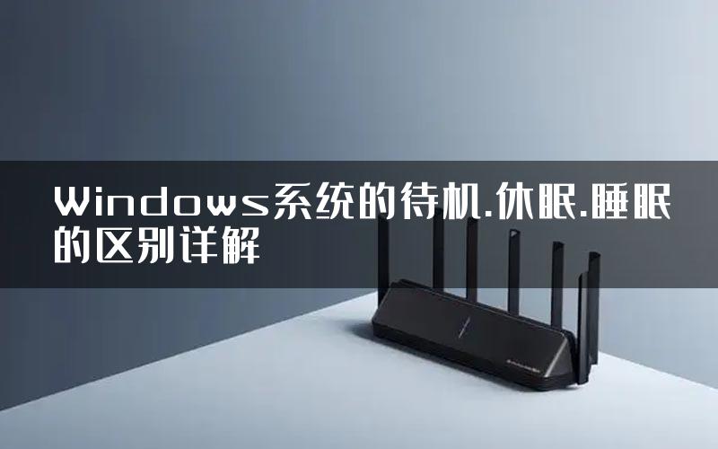 Windows系统的待机.休眠.睡眠的区别详解