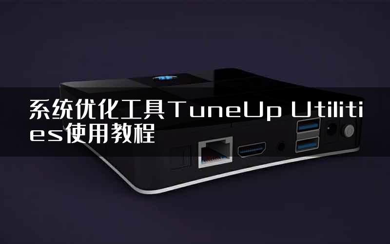 系统优化工具TuneUp Utilities使用教程