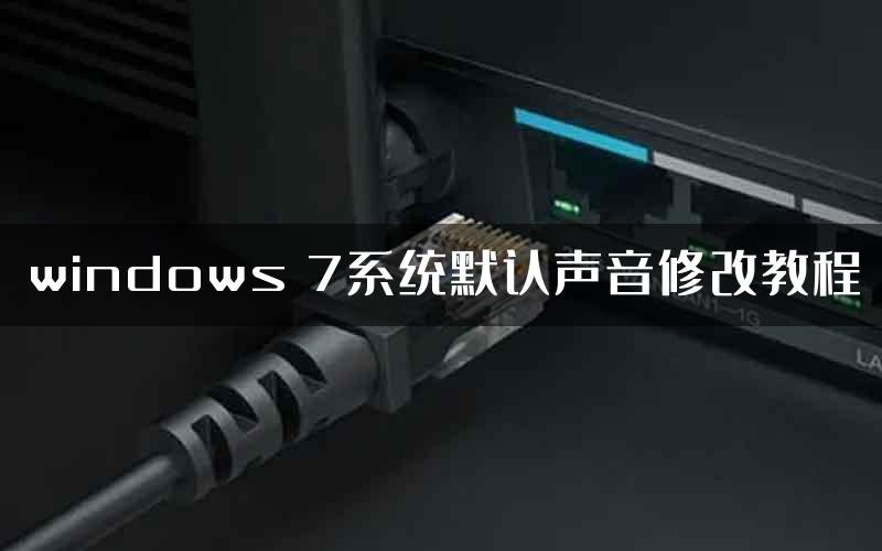 windows 7系统默认声音修改教程