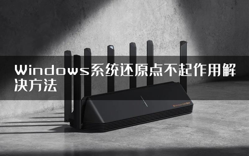 Windows系统还原点不起作用解决方法