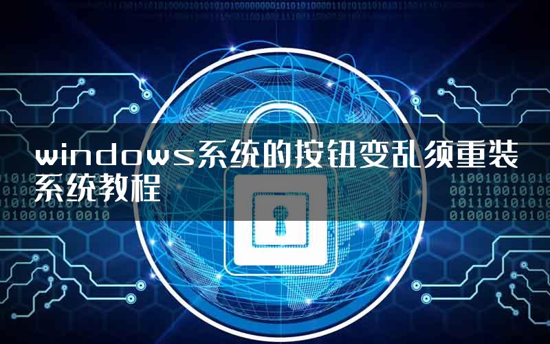 windows系统的按钮变乱须重装系统教程