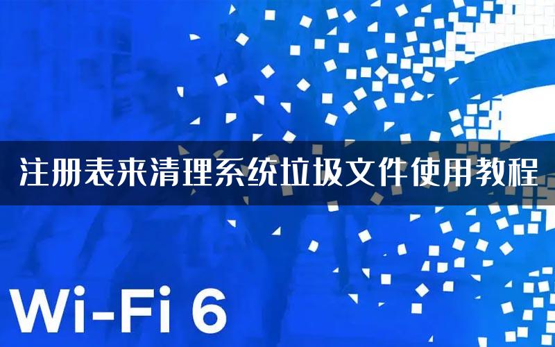 注册表来清理系统垃圾文件使用教程