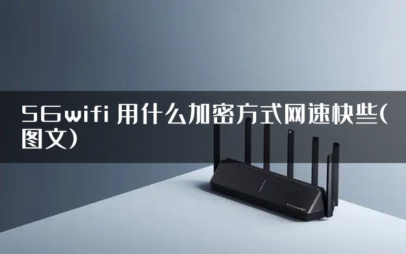 5Gwifi 用什么加密方式网速快些(图文)