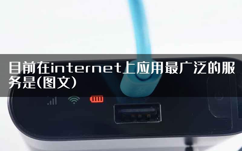 目前在internet上应用最广泛的服务是(图文)