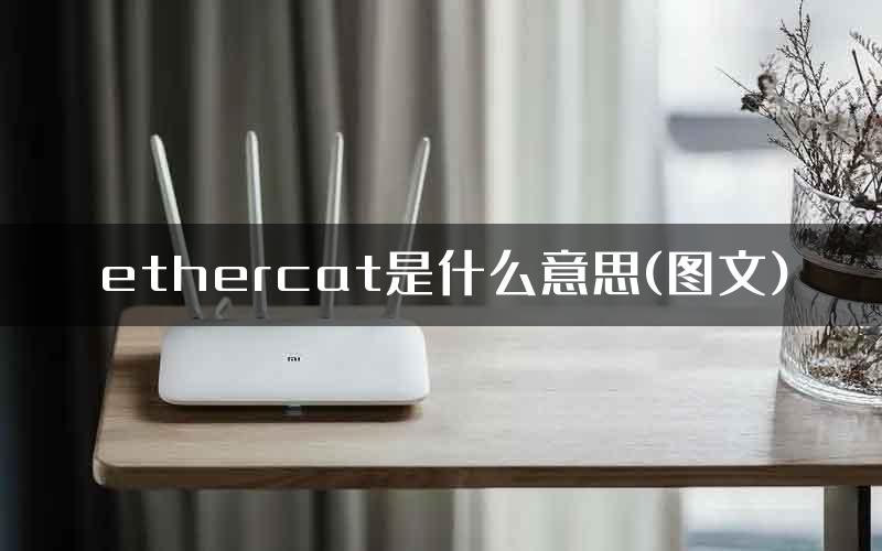 ethercat是什么意思(图文)