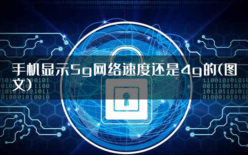 手机显示5g网络速度还是4g的(图文)