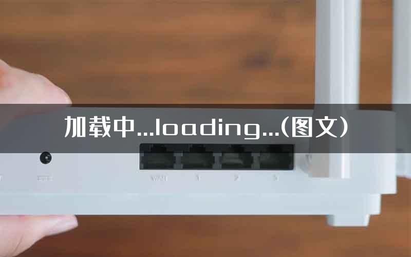 加载中...loading...(图文)