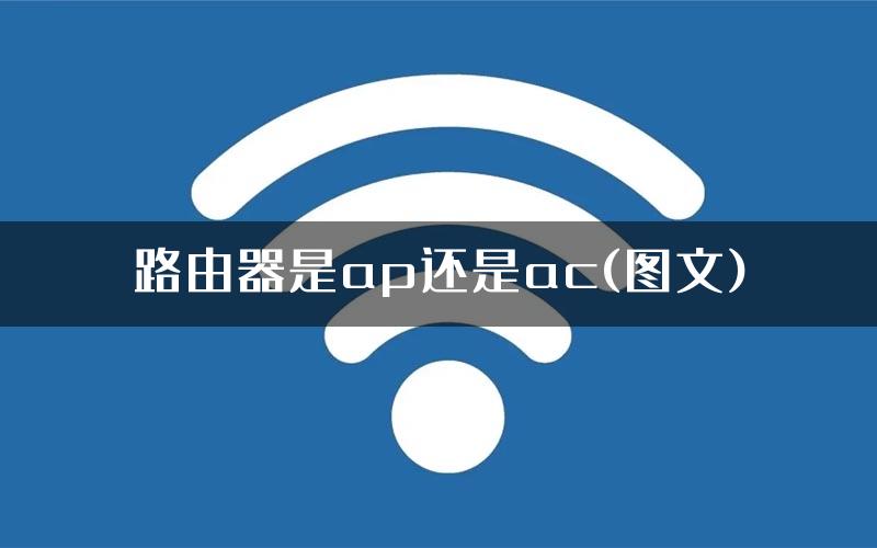 路由器是ap还是ac(图文)