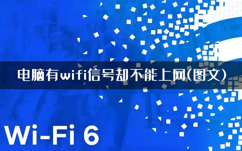 电脑有wifi信号却不能上网(图文)