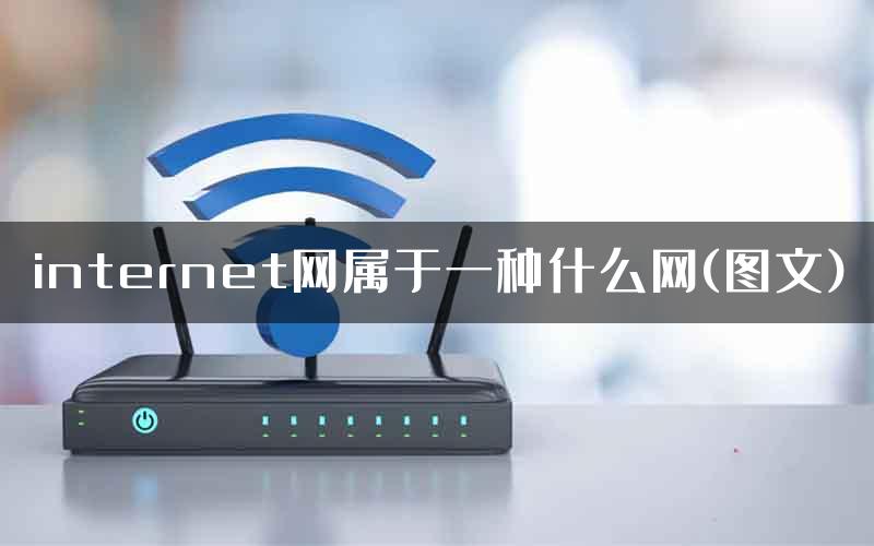 internet网属于一种什么网(图文)