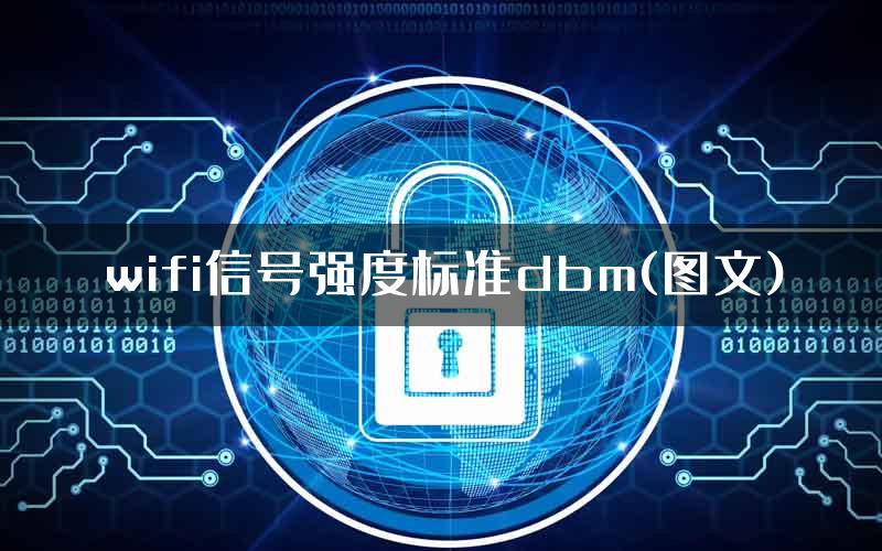 wifi信号强度标准dbm(图文)