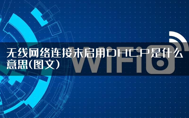 无线网络连接未启用DHCP是什么意思(图文)