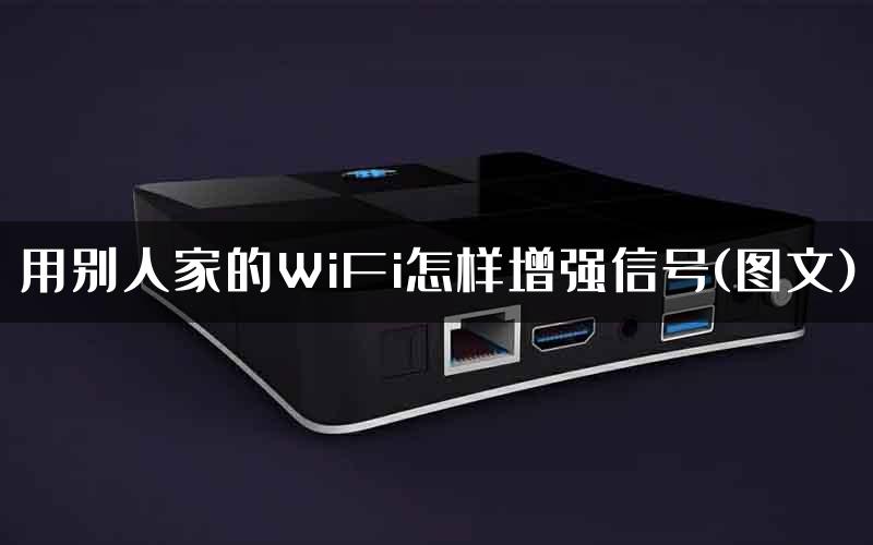 用别人家的WiFi怎样增强信号(图文)