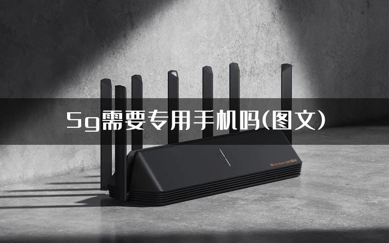 5g需要专用手机吗(图文)