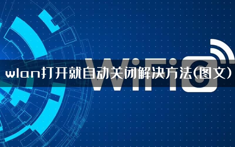 wlan打开就自动关闭解决方法(图文)