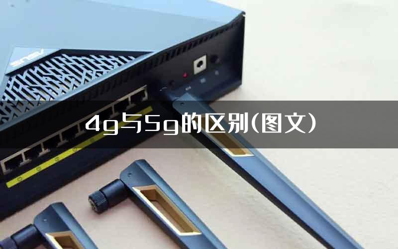 4g与5g的区别(图文)