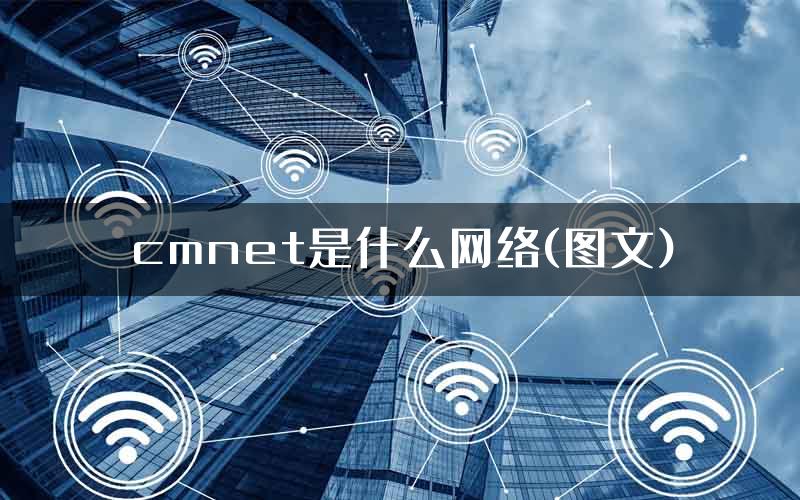 cmnet是什么网络(图文)