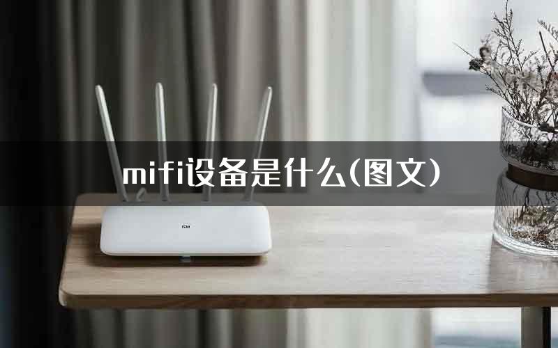 mifi设备是什么(图文)