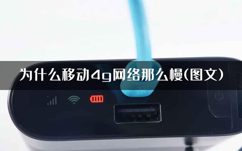 为什么移动4g网络那么慢(图文)