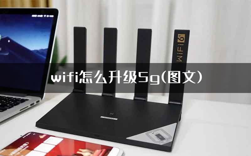 wifi怎么升级5g(图文)