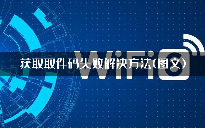 获取取件码失败解决方法(图文)