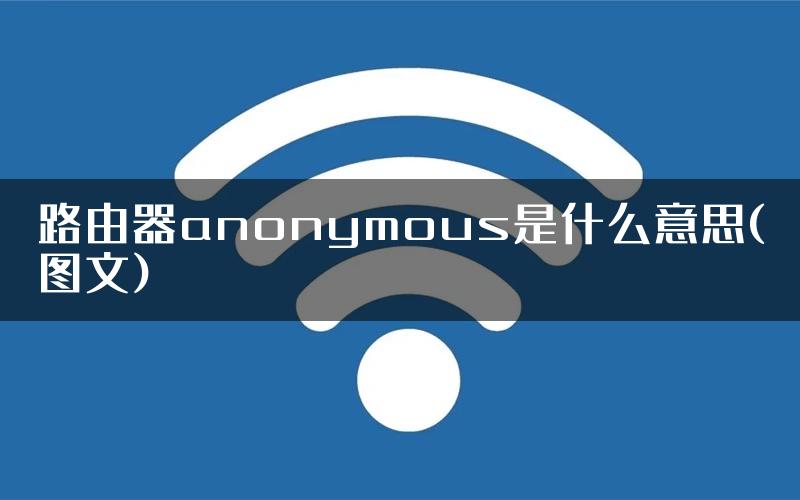 路由器anonymous是什么意思(图文)