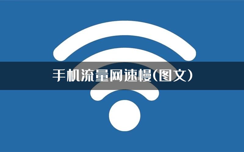 手机流量网速慢(图文)