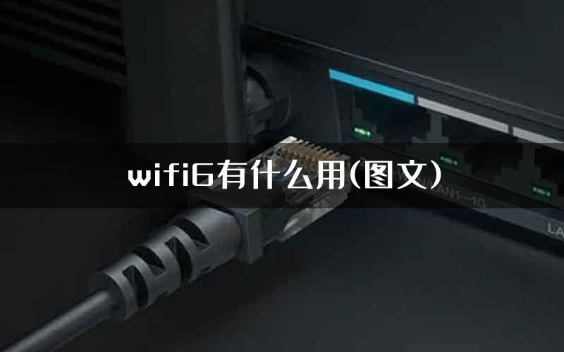 wifi6有什么用(图文)