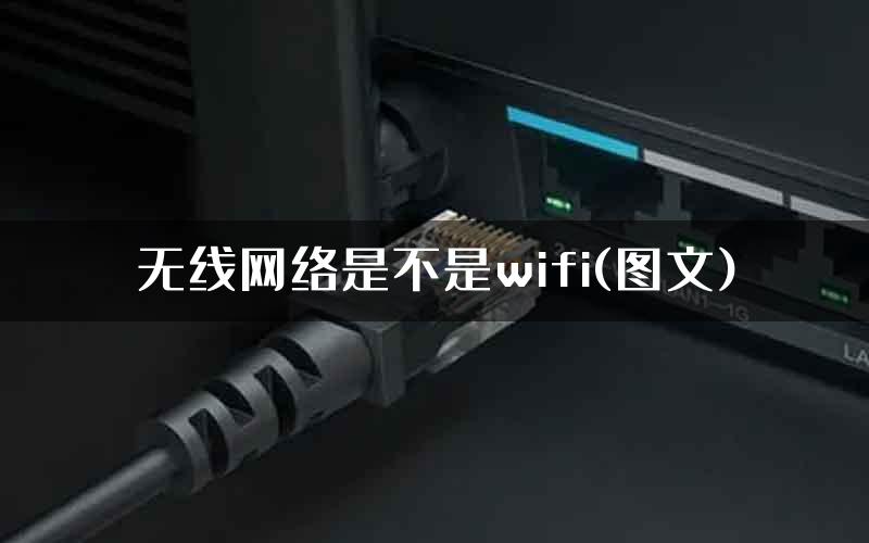 无线网络是不是wifi(图文)