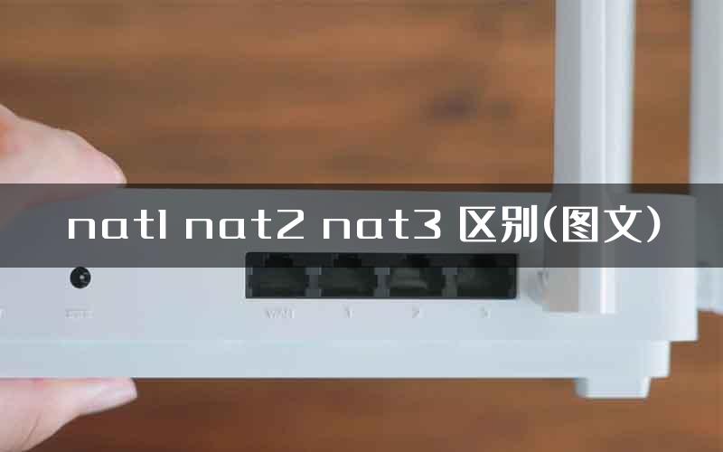 nat1 nat2 nat3 区别(图文)