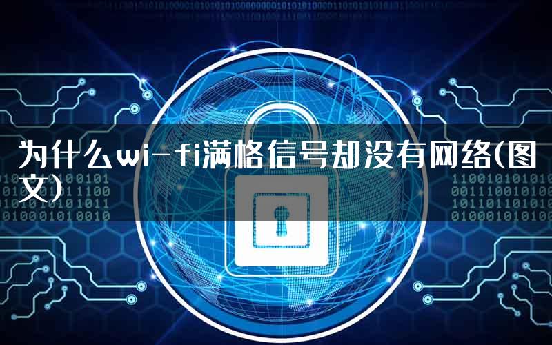 为什么wi-fi满格信号却没有网络(图文)