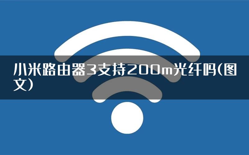 小米路由器3支持200m光纤吗(图文)