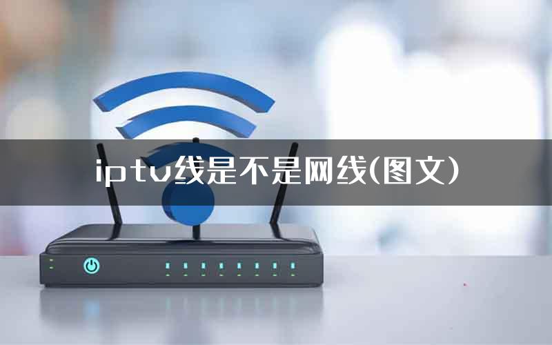 iptv线是不是网线(图文)