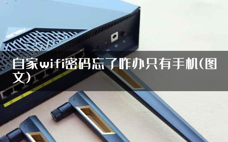 自家wifi密码忘了咋办只有手机(图文)