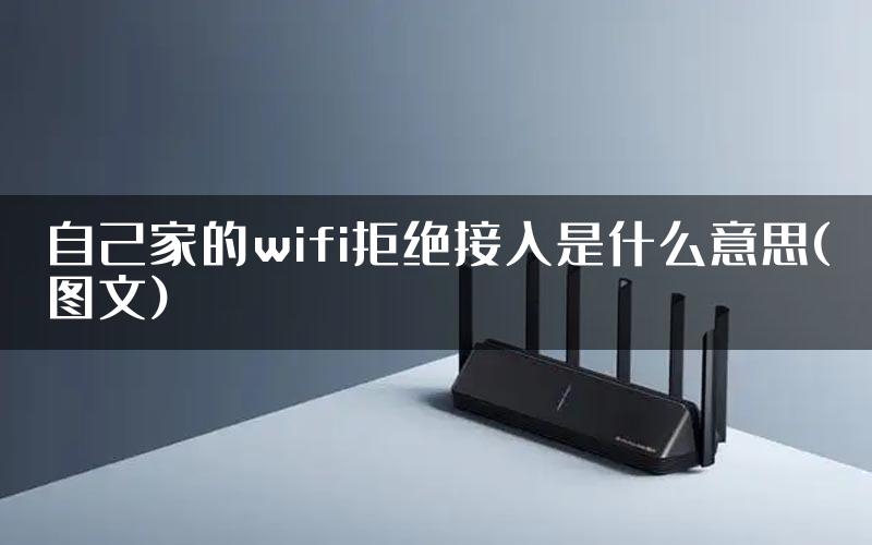 自己家的wifi拒绝接入是什么意思(图文)