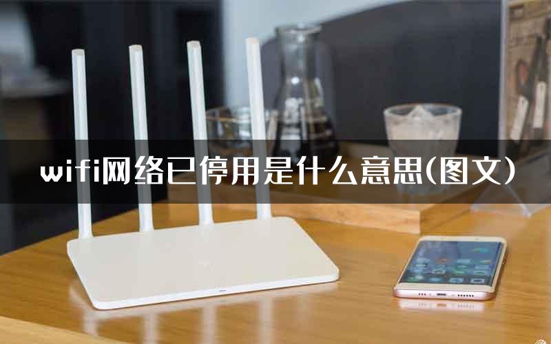 wifi网络已停用是什么意思(图文)