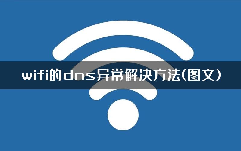 wifi的dns异常解决方法(图文)