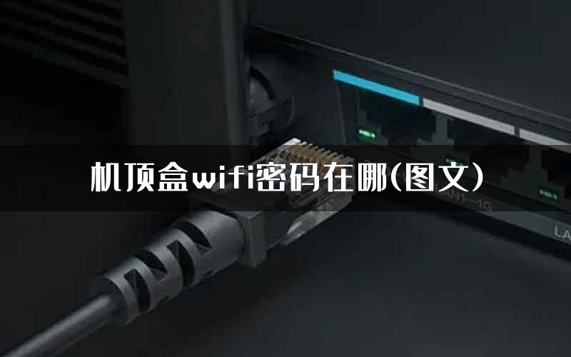 机顶盒wifi密码在哪(图文)