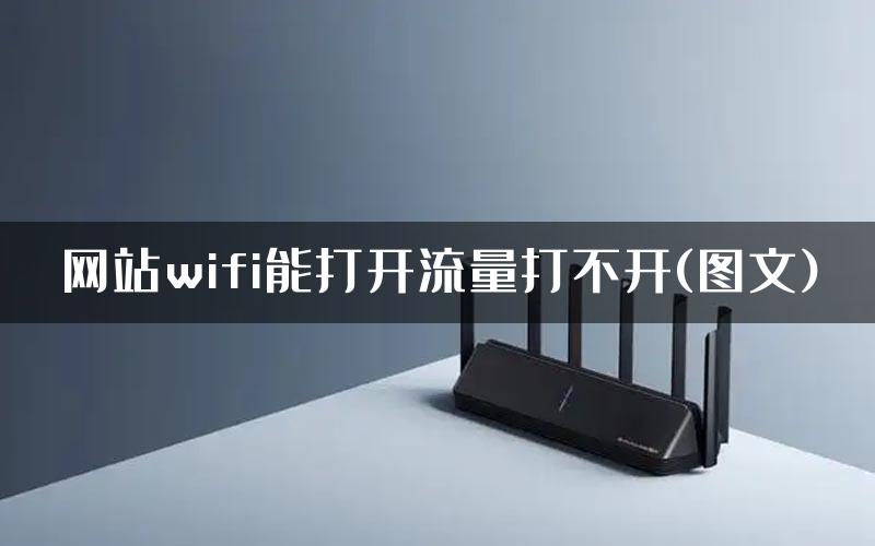 网站wifi能打开流量打不开(图文)