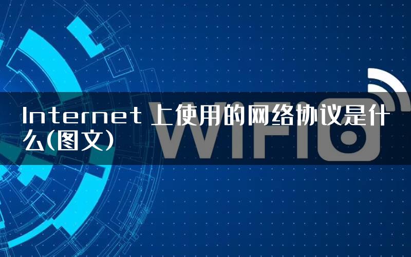 Internet 上使用的网络协议是什么(图文)