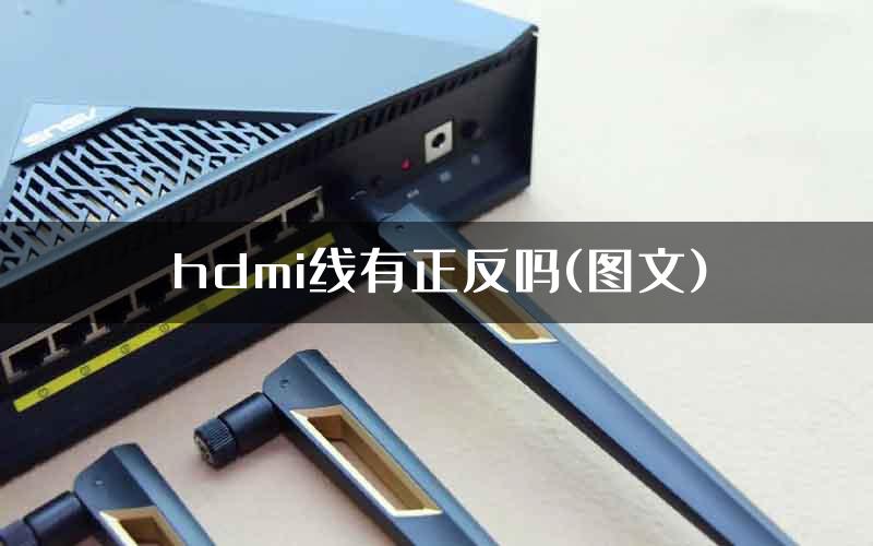 hdmi线有正反吗(图文)