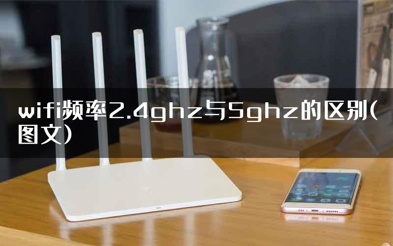 wifi频率2.4ghz与5ghz的区别(图文)