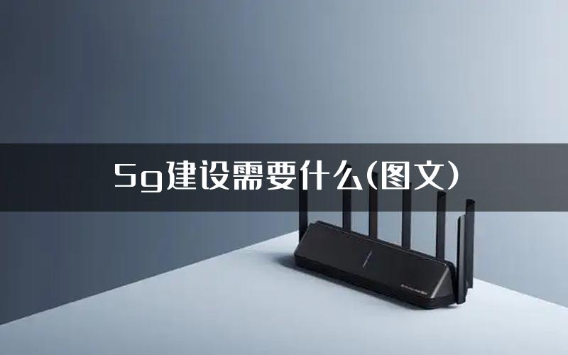 5g建设需要什么(图文)