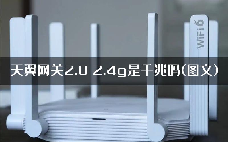 天翼网关2.0 2.4g是千兆吗(图文)