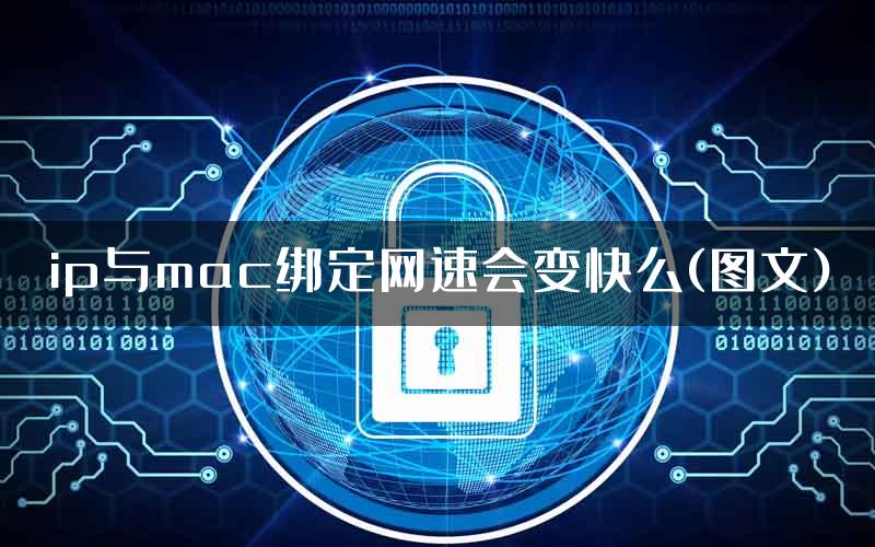 ip与mac绑定网速会变快么(图文)