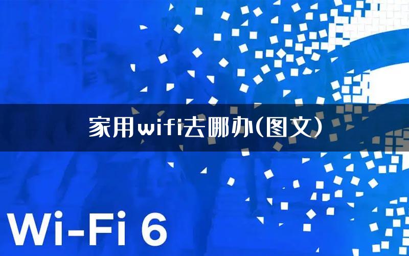 家用wifi去哪办(图文)