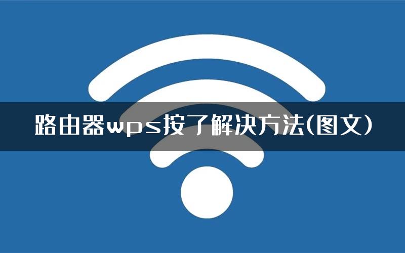 路由器wps按了解决方法(图文)