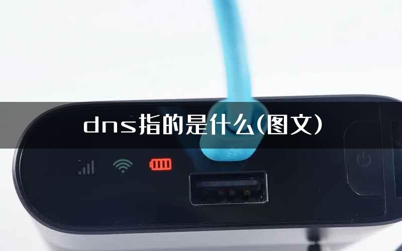 dns指的是什么(图文)