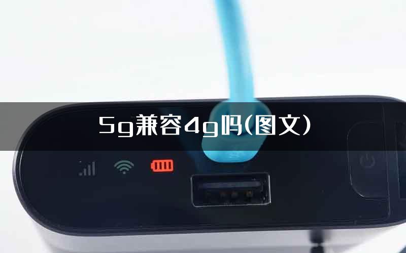 5g兼容4g吗(图文)