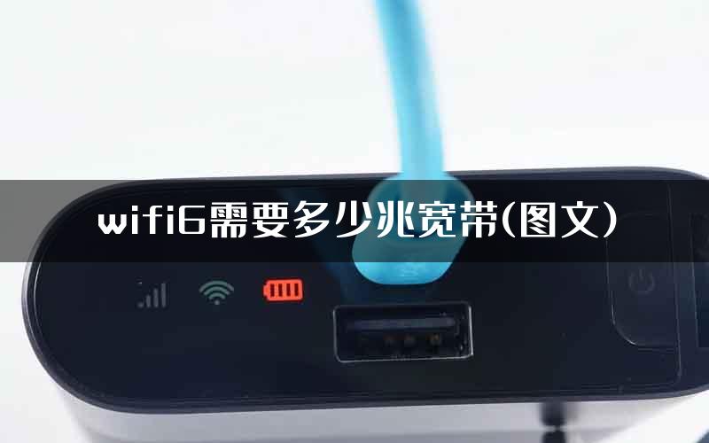 wifi6需要多少兆宽带(图文)